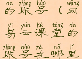 网易云课堂的账号(网易云课堂的账号在哪里看)