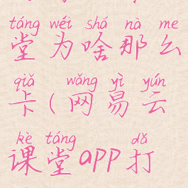 网易云课堂为啥那么卡(网易云课堂app打不开)