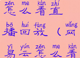 网易云课堂怎么看直播回放(网易云怎么看听课记录)