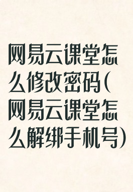 网易云课堂怎么修改密码(网易云课堂怎么解绑手机号)