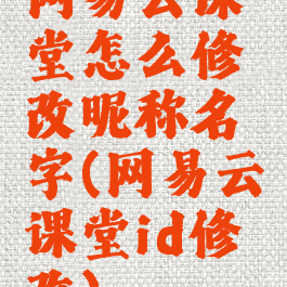 网易云课堂怎么修改昵称名字(网易云课堂id修改)