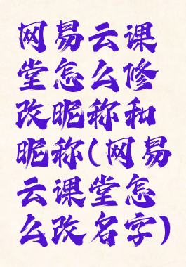 网易云课堂怎么修改昵称和昵称(网易云课堂怎么改名字)