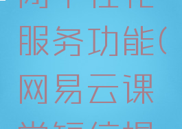 网易云课堂怎么关闭个性化服务功能(网易云课堂短信提醒怎么取消)
