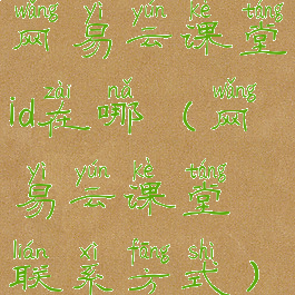 网易云课堂id在哪(网易云课堂联系方式)