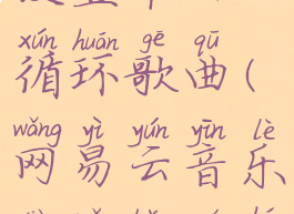 网易云音乐电脑版怎么设置单曲循环歌曲(网易云音乐电脑版如何设置单曲循环)