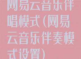 网易云音乐伴唱模式(网易云音乐伴奏模式设置)