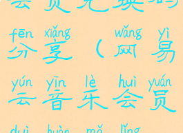 网易云音乐会员兑换码分享(网易云音乐会员兑换码领取2021)