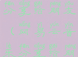 网易云音乐分享给朋友(网易云音乐分享给朋友播放键)