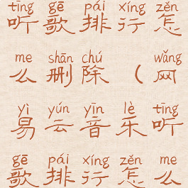 网易云音乐听歌排行怎么删除(网易云音乐听歌排行怎么删除歌单)