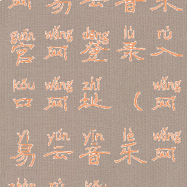 网易云音乐官网登录入口网址(网易云音乐网站入口)