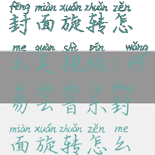网易云音乐封面旋转怎么关视频(网易云音乐封面旋转怎么关视频教程)