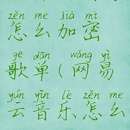 网易云音乐怎么加密歌单(网易云音乐怎么加密歌单)