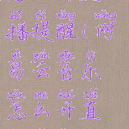 网易云音乐怎么开直播提醒(网易云音乐怎么开直播提醒消息)