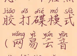 网易云音乐怎么开启黑胶打碟模式(网易云音乐黑胶怎么用)