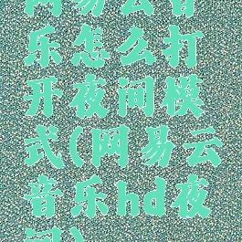 网易云音乐怎么打开夜间模式(网易云音乐hd夜间)