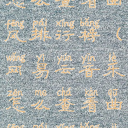 网易云音乐怎么查看曲风排行榜(网易云音乐怎么查看曲风排行榜记录)