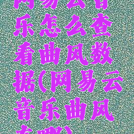 网易云音乐怎么查看曲风数据(网易云音乐曲风在哪)