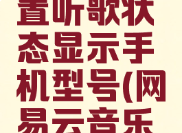 网易云音乐怎么设置听歌状态显示手机型号(网易云音乐播放器怎么显示)