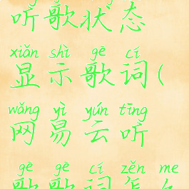 网易云音乐怎么设置听歌状态显示歌词(网易云听歌歌词怎么显示在屏幕)