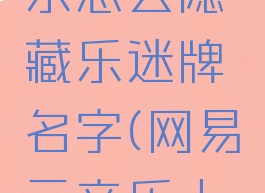 网易云音乐怎么隐藏乐迷牌名字(网易云音乐人怎么隐藏)