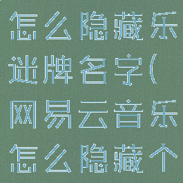 网易云音乐怎么隐藏乐迷牌名字(网易云音乐怎么隐藏个别歌单)