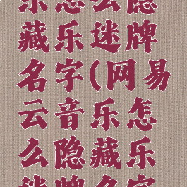 网易云音乐怎么隐藏乐迷牌名字(网易云音乐怎么隐藏乐迷牌名字呢)