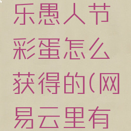 网易云音乐愚人节彩蛋怎么获得的(网易云里有彩蛋的歌)