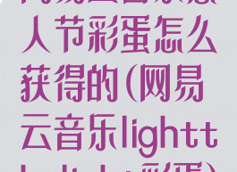 网易云音乐愚人节彩蛋怎么获得的(网易云音乐lightthelight彩蛋)