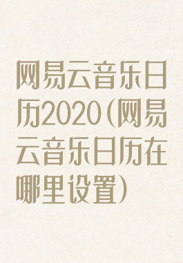 网易云音乐日历2020(网易云音乐日历在哪里设置)