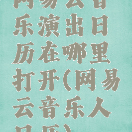 网易云音乐演出日历在哪里打开(网易云音乐人日历)
