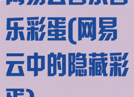 网易云音乐音乐彩蛋(网易云中的隐藏彩蛋)