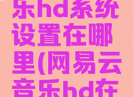 网易云音乐hd系统设置在哪里(网易云音乐hd在哪调音效)