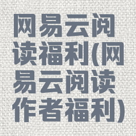 网易云阅读福利(网易云阅读作者福利)