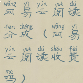 网易云阅读分成(网易云阅读收费吗)