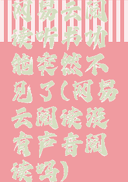 网易云阅读听书功能突然不见了(网易云阅读没有声音阅读吗)