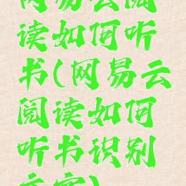 网易云阅读如何听书(网易云阅读如何听书识别文字)