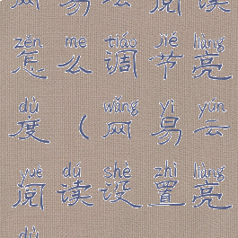 网易云阅读怎么调节亮度(网易云阅读设置亮度)