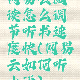 网易云阅读怎么调节听书速度快(网易云如何听小说)