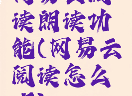 网易云阅读朗读功能(网易云阅读怎么听)