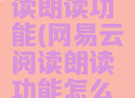 网易云阅读朗读功能(网易云阅读朗读功能怎么开启)
