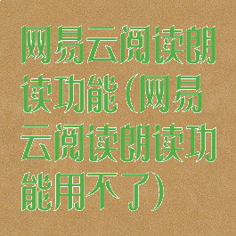 网易云阅读朗读功能(网易云阅读朗读功能用不了)