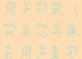 网易公开课用户功能(网易公开课的用户类型有哪些)