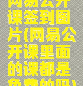 网易公开课签到图片(网易公开课里面的课都是免费的吗)