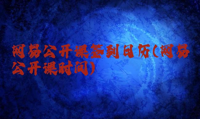 网易公开课签到日历(网易公开课时间)