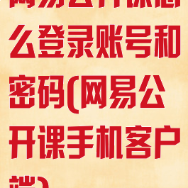 网易公开课怎么登录账号和密码(网易公开课手机客户端)
