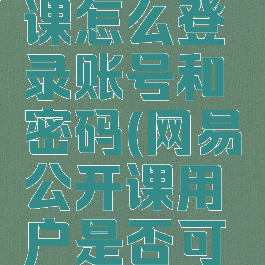 网易公开课怎么登录账号和密码(网易公开课用户是否可以入住)