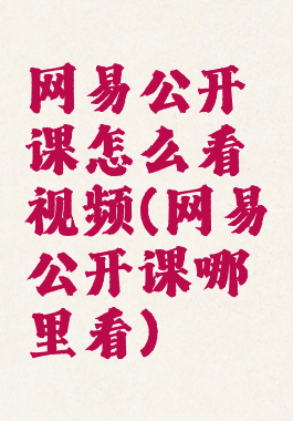 网易公开课怎么看视频(网易公开课哪里看)
