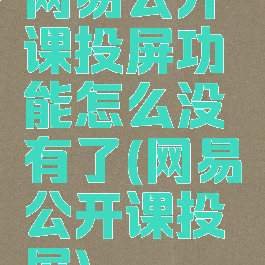 网易公开课投屏功能怎么没有了(网易公开课投屏)