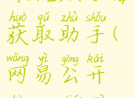 网易公开课视频字幕获取助手(网易公开课app调字幕)