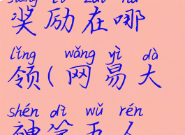 网易大神第五人格活动奖励在哪领(网易大神第五人格有什么福利)